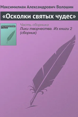 Обложка книги ««Осколки святых чудес»»