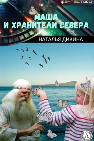 Обложка книги «Маша и Хранители Севера»