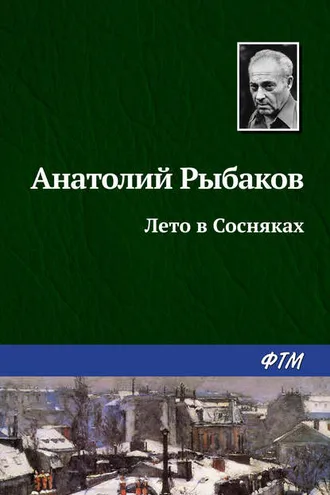 Обложка книги «Лето в Сосняках»