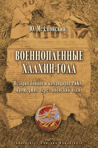 Обложка книги «Военнопленные Халхин-Гола. История бойцов и командиров РККА, прошедших через японский плен»