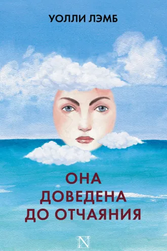 Обложка книги «Она доведена до отчаяния»