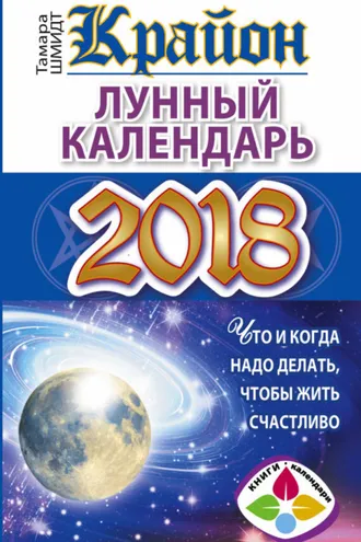 Обложка книги «Крайон. Лунный календарь 2018. Что и когда надо делать, чтобы жить счастливо»