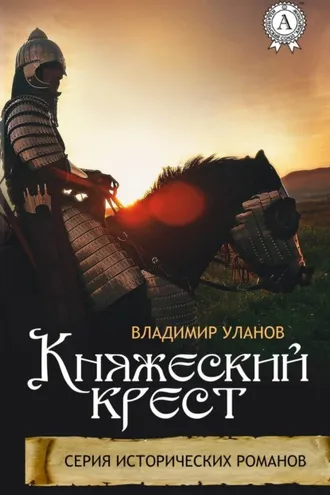 Обложка книги «Княжеский крест»