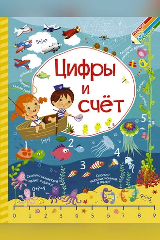 Обложка книги «Цифры и счёт»