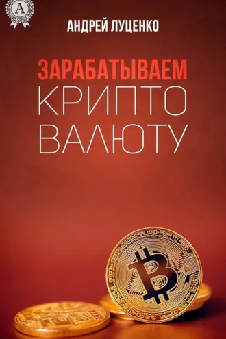 Обложка книги «Зарабатываем криптовалюту»