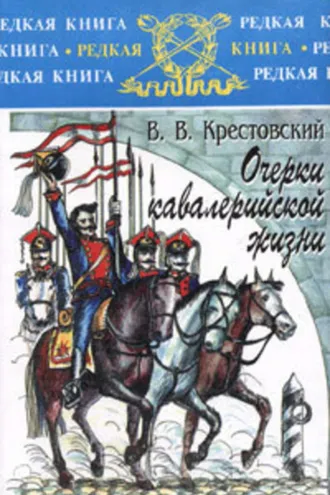 Обложка книги «Очерки кавалерийской жизни»