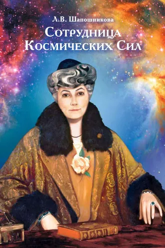 Обложка книги «Сотрудница Космических Сил (сборник)»