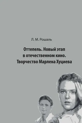 Обложка книги «Оттепель. Новый этап в отечественном кино. Творчество Марлена Хуциева»