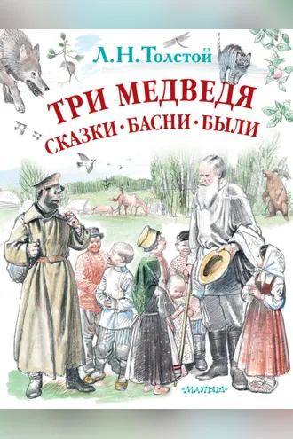 Обложка книги «Три медведя. Сказки, басни, были (сборник)»