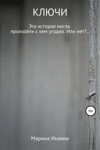 Обложка книги «Ключи»