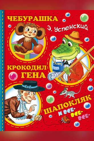 Обложка книги «Чебурашка, Крокодил Гена, Шапокляк и все-все-все…»