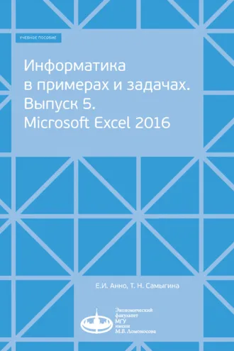 Обложка книги «Информатика в примерах и задачах. Выпуск 5. Microsoft Excel 2016»
