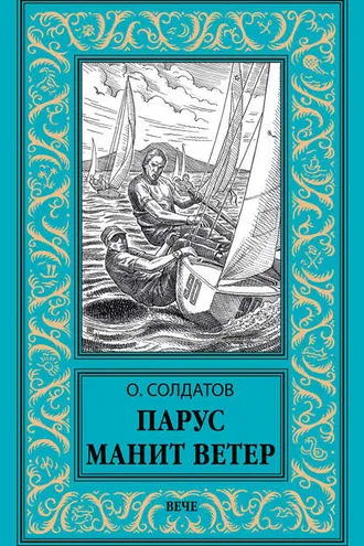 Обложка книги «Парус манит ветер»