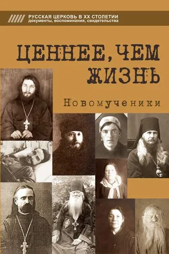 Обложка книги «Ценнее, чем жизнь. Новомученики»