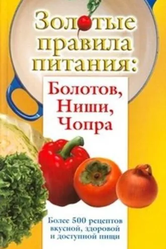 Обложка книги «Золотые правила питания: Болотов, Ниши, Чопра»