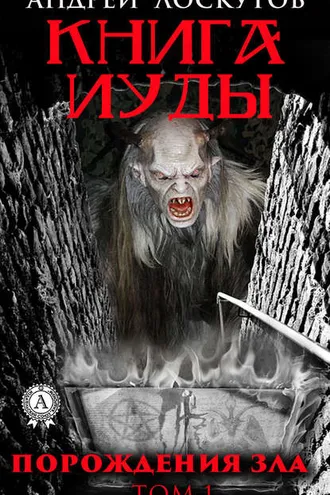 Обложка книги «Книга Иуды. Порождения зла. Том I»
