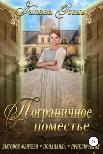 Обложка книги «Пограничное поместье»