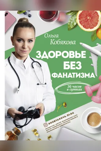 Обложка книги «Здоровье без фанатизма: 36 часов в сутках»