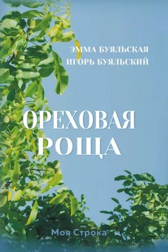 Обложка книги «Ореховая роща»