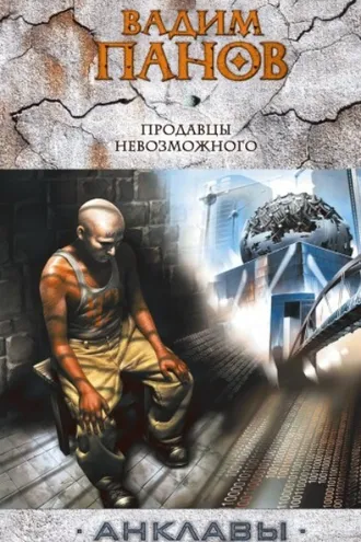 Обложка книги «Продавцы невозможного»