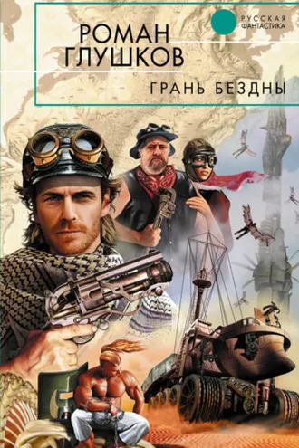 Обложка книги «Грань бездны»