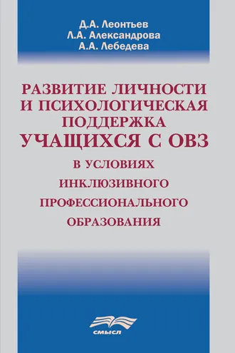 Обложка книги «Развитие личности и психологическая поддержка учащихся с ОВЗ в условиях инклюзивного профессионального образования»