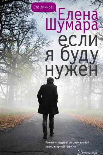 Обложка книги «Если я буду нужен»
