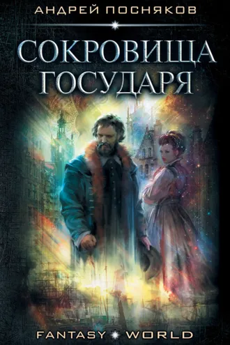 Обложка книги «Лоцман. Сокровище государя»