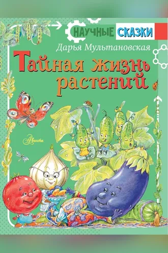 Обложка книги «Тайная жизнь растений»
