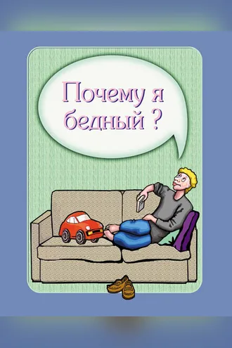Обложка книги «Почему я бедный?»