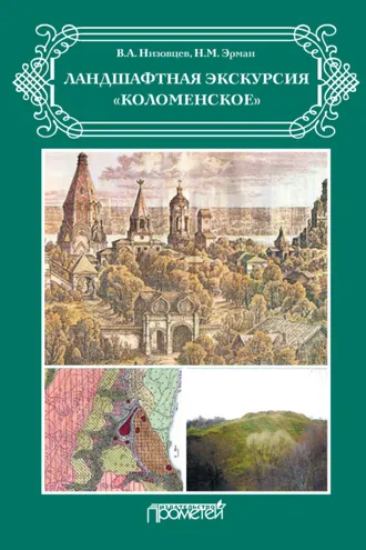 Обложка книги «Ландшафтная экскурсия «Коломенское»»