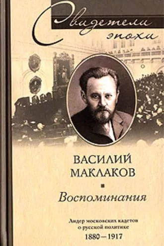 Обложка книги «Воспоминания. Лидер московских кадетов о русской политике. 1880-1917»