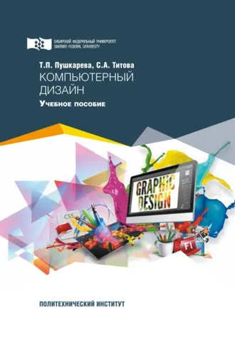 Обложка книги «Компьютерный дизайн»