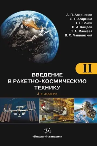 Обложка книги «Введение в ракетно-космическую технику. Том 2. Космические аппараты и их системы. Проектирование и перспективы развития ракетно-космических систем»