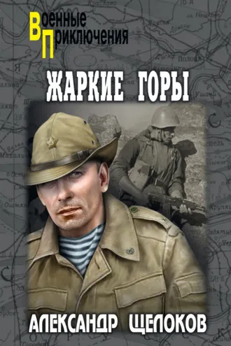 Обложка книги «Жаркие горы»
