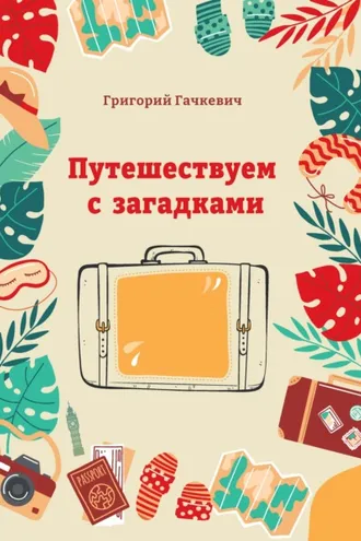 Обложка книги «Путешествуем с загадками»
