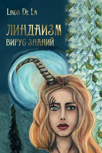 Обложка книги «Линдаизм. Вирус знаний»