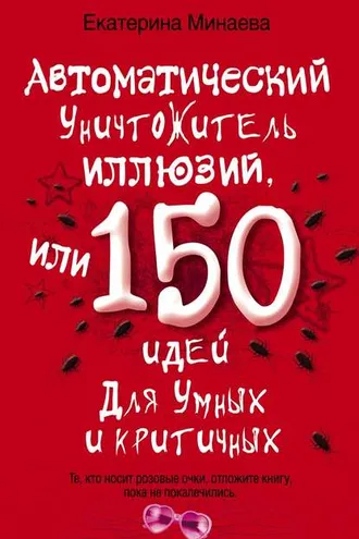 Обложка книги «Автоматический уничтожитель иллюзий, или 150 идей для умных и критичных»