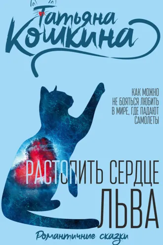 Обложка книги «Растопить сердце Льва»
