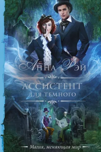 Обложка книги «Ассистент для темного»