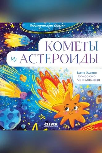 Обложка книги «Кометы и астероиды»