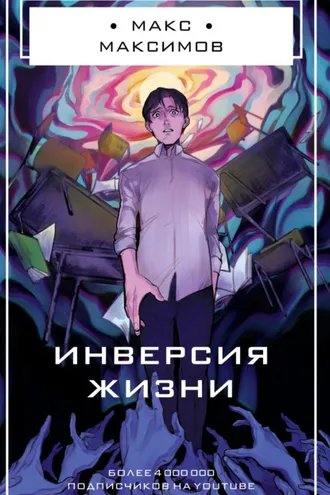 Обложка книги «Инверсия жизни»