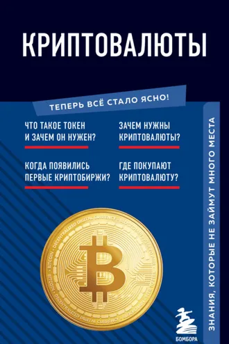 Обложка книги «Криптовалюты. Знания, которые не займут много места»