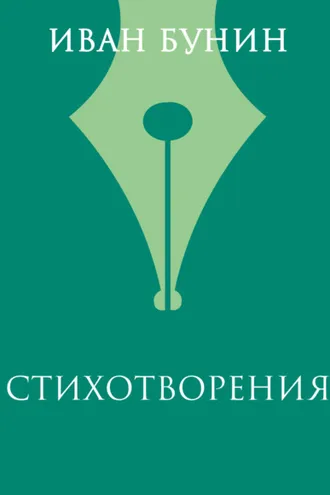 Обложка книги «Стихотворения»