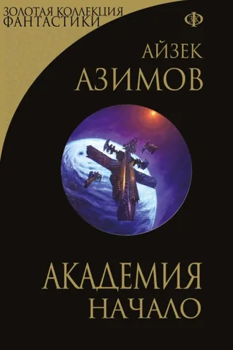 Обложка книги «Академия. Начало»