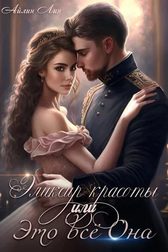 Обложка книги «Эликсир красоты, или Это всё Она»