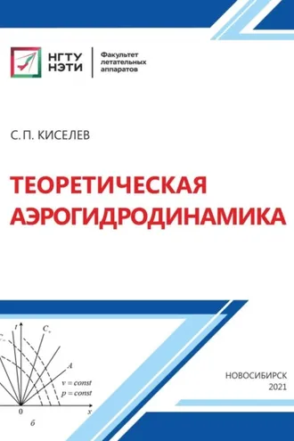 Обложка книги «Теоретическая аэрогидродинамика»