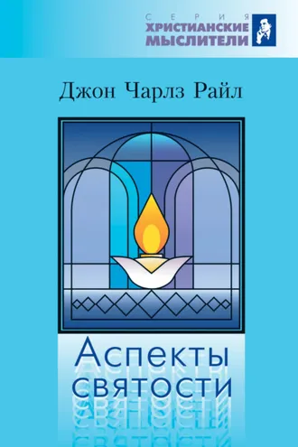 Обложка книги «Аспекты святости»