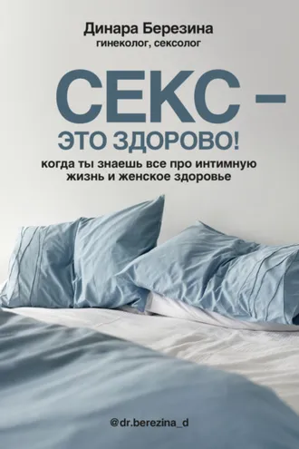 Обложка книги «Секс – это здорово! Когда ты знаешь все про интимную жизнь и женское здоровье»