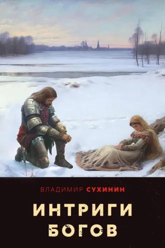 Обложка книги «Два в одном. Интриги Богов»